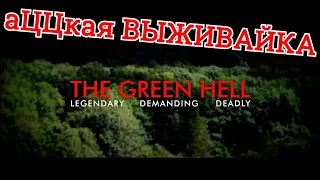 Green Hell VS The Forest аЦЦкая Выживайка. Обзор игры.