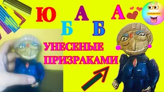 ЛЕПИМ ЮБАБУ ИЗ АНИМЕ-МУЛЬТФИЛЬМА «УНЕСЕННЫЕ ПРИЗРАКАМИ»!!!