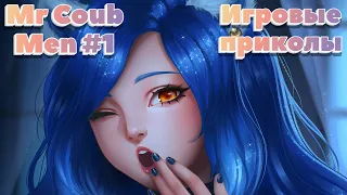 Mr Coub Men #1 / Игровые приколы , приколы в играх / Коубы , лучшие коубы недели , игровые коубы /