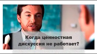 Когда ценностная дискуссия не работает?