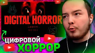 ТИМОФЕЙ СМОТРИТ: Цифровой Хоррор / Digital Horror