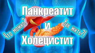 Панкреатит и холецистит Лечение и диета Как пережить обострение Что можно и что нельзя Личный опыт