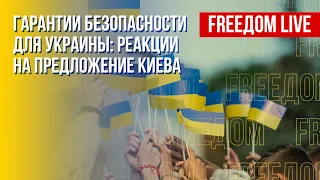 Украина: инициатива Киева по гарантиям безопасности. Канал FREEДОМ