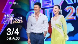 โน๊ต ชยุต 3/4  - เทคมีเอาท์ไทยแลนด์ EP.31 (5 ส.ค. 66)