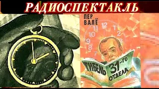 "ГИБЕЛЬ 31-го ОТДЕЛА"- ПЬЕР ВАЛЕ - РАДИОСПЕКТАКЛЬ - 1967 год