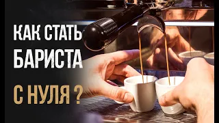 Как стать бариста с нуля?!  Учимся готовить кофе! Стрим ТВ в гостях у Лиги бариста!