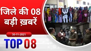 TOP 08 जिले की 08 बड़ी ख़बरें ! 30/11/2021 PADMESH 24X7 BALAGHAT NEWS