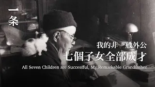 [EngSub]My Grandfather's Advanced Education Philosophy 7子女個個有出息，我外公有著超前的教育觀