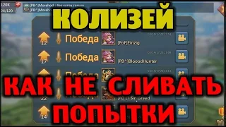 Колизей - Как не сливать попытки