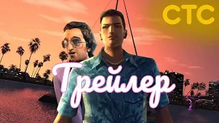 Если бы трейлер GTA Vice City был на СТС