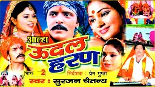 Aalha || Udal Haran Part 2 || ऊदल हरण  भाग 2 || Surjan Chatanya || Rathor Cassette