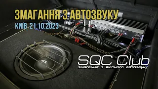 SQC CLUB - змагання з якісного автозвуку (Київ 21.10.2023)