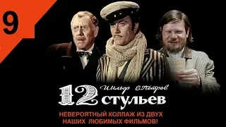 09.  И. Ильф, Е. Петров - 12 СТУЛЬЕВ (Аудиоспектакль Юрия Тенмана)