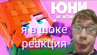 Реакция на юни песня не играй со мной реакция клип РЕАКЦИЯ ПЕСНЯ