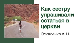 Как сестру упрашивали не уходить их церкви | Печальный пример из проповеди | Оскаленко А.Н.