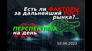 Дивидендное ралли завершилось. Перспектива рынка. ||  Важность совокупности факторов для интрадея.