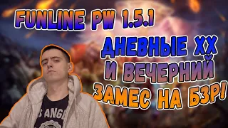 ФАРМИМ ДНЕМ - ДЕРЕМСЯ ВЕЧЕРОМ! БЗР ОЧКА СЕГОДНЯ! | Perfect World Funline PW 1.5.1