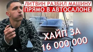Блогер Михаил Литвин разбил машину в автосалоне