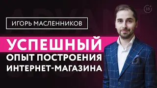 Эксперты AdvantShop: Игорь Масленников, успешный опыт построения интернет-магазинов