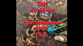 Фрезерование культиватором КРОТ. Тест 4-х тактного(7л.с.) двигателя.