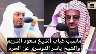 حصرياً .. السبب الحقيقى لغياب الشيخ ياسر الدوسرى والشيخ سعود الشريم عن الحرم المكى ستندهش حقا