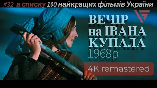 фільм 1968р Вечір на Івана Купала | Шедеври українського кіно