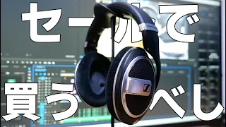 【安くなったら買おう】最高で定番のヘッドホン！初めての開放型にオススメ！【SENNHEISER HD 599 SE】