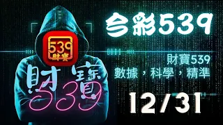 ｛今彩539｝ 12月31號 ※財寶539※【賀上期大收4星】雙星版+不出牌推薦【539】【天天樂】