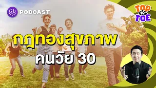 8-8-8 กฎทองเปลี่ยนพฤติกรรมชะลอแก่รับวัย 30 ปี | Top to Toe EP.95