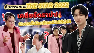 หมอริทจะไม่ทน!!! จับ"โดม" เคลียร์ดราม่า The Star 2022 l ตามติดชีวิต CEO