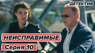 Сериал НЕИСПРАВИМЫЕ - 10 серия - Детектив HD | Сериалы ICTV