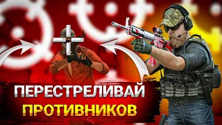 КАК ПЕРЕСТРЕЛИВАТЬ ПРОТИВНИКОВ | STANDOFF 2