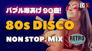 🌈バブル爆あげ！ 80s 90s Disco HIT NON-STOP DJ MIX 🍹 Eurobeat / ディスコ 哀愁 ユーロビート HI-NRG マハラジャ 80年代 昭和 BGM