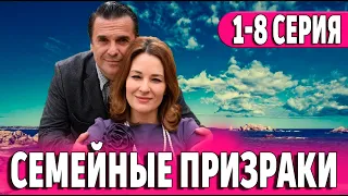 Семейные призраки 1-8 СЕРИЯ (сериал 2024). Домашний. Анонс и дата выхода