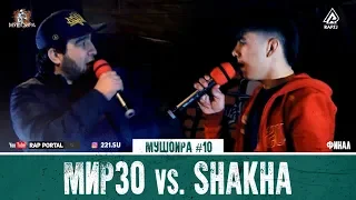 МУШОИРА #10 ФИНАЛ! ALEG (Мирзо) vs. Shakha (RAP.TJ)