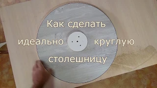 Круглый стол своими руками из ДСП.