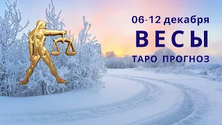 ВЕСЫ таро прогноз на неделю.  Таро гороскоп с 6 по 12 декабря 2021