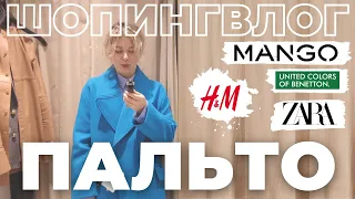 МОДНЫЕ ПАЛЬТО: ШОПИНГВЛОГ - ПРИМЕРКА МАССМАРКЕТ - H&M MANGO ZARA BENETTON