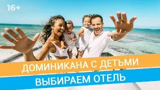 Доминиканская республика: ТОП-5 отелей для отдыха с детьми // 16+