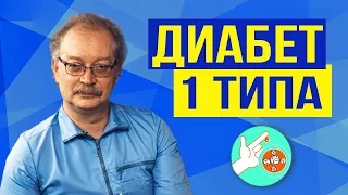 Сахарный диабет 1 типа. Жизненно важно знать каждому! Причины и Лечение.