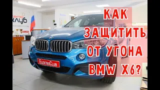 Авторская защита от угона BMW X6