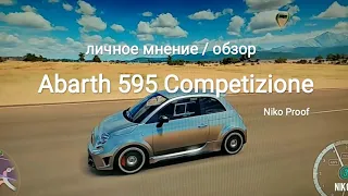 Abarth 595 Competizione личное мнение/обзор