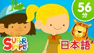 ジャングルをあるこう こどものうたメドレー | こどものうた | Super Simple 日本語