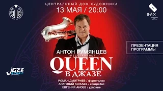 Антон Румянцев - Queen в джазе (ЦДХ, 13 мая 2016 г.)