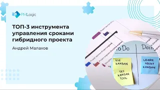 ТОП-3 инструмента управления сроками гибридного проекта - Андрй Малахов