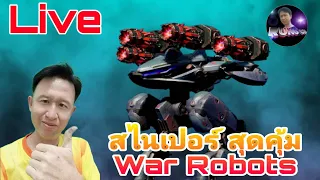 สไนเปอร์​ สุดคุ้ม War​ Robots​ 2024 #warrobots​ #rungch​