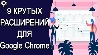 9 крутых расширений для браузера Google Chrome которые помогут решить много проблем