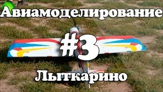 Авиамоделирование Лыткарино #3. От Модели к Планеру, От Планера к Самолету!