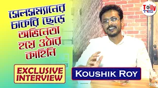 সেলসম্যান থেকে অভিনেতা হয়ে ওঠার কাহিনি শোনালেন Koushik Roy | Exclusive Interview | Khorkuto