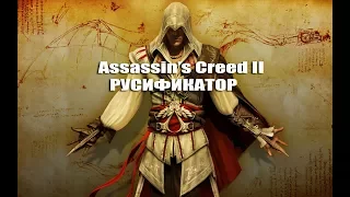Как установить русификатор для Assassin's Creed II